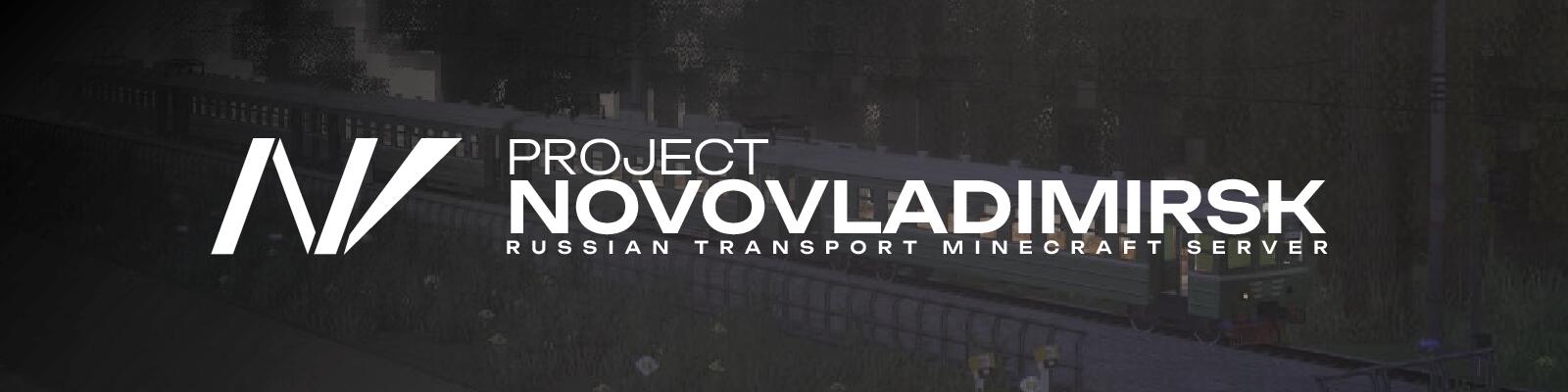 Discovery splash banner for NV | Project Novovladimirsk Discord server
