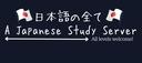 Discovery splash banner for 日本語の全て | A Japanese Study Server Discord server