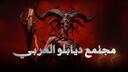 Discovery splash banner for Diablo Arab Community Discord server