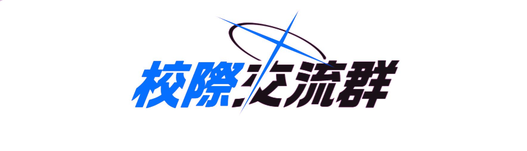 Discovery splash banner for 校際交流群 Discord server