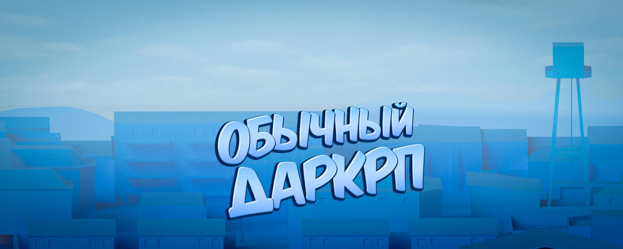 Discovery splash banner for Обычный ДаркРП Discord server