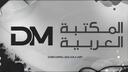 Discovery splash banner for DM المـــكـــتـــبـــة الـــعــربــيــة Discord server