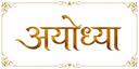 Discovery splash banner for ।। अयोध्या🚩।। Discord server