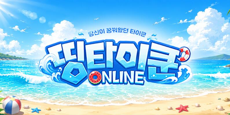 Discovery splash banner for 띵타이쿤 온라인 😎 Discord server