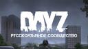 Discovery splash banner for DAYZ RU COMMUNITY | Новости игры, общение, поиск напарников и серверов Discord server