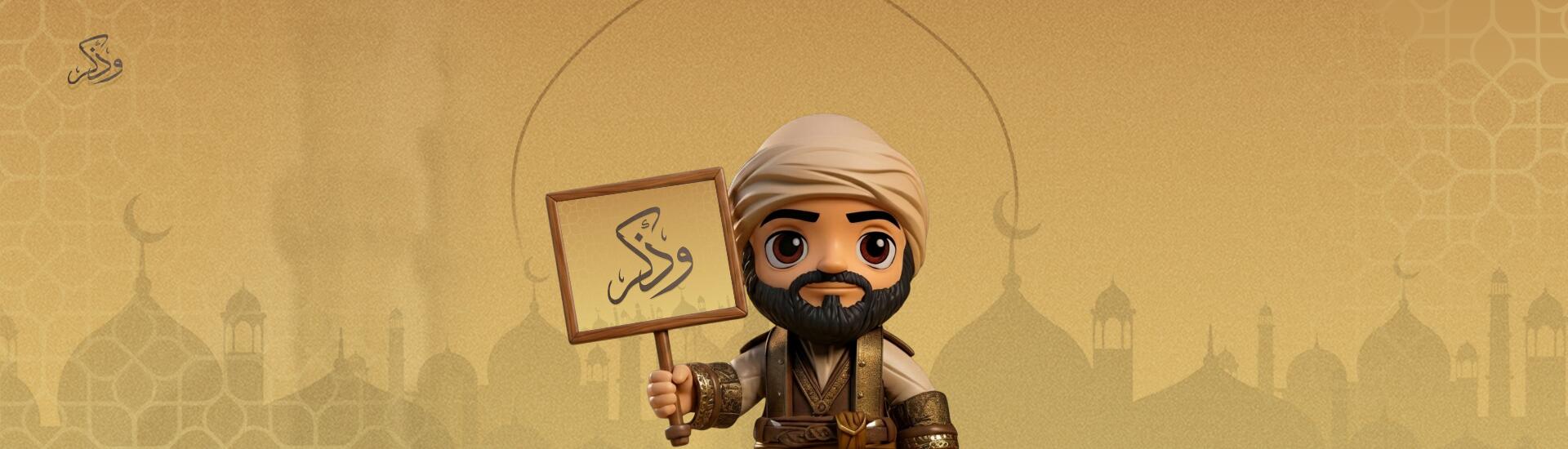 Discovery splash banner for وذكِر Discord server