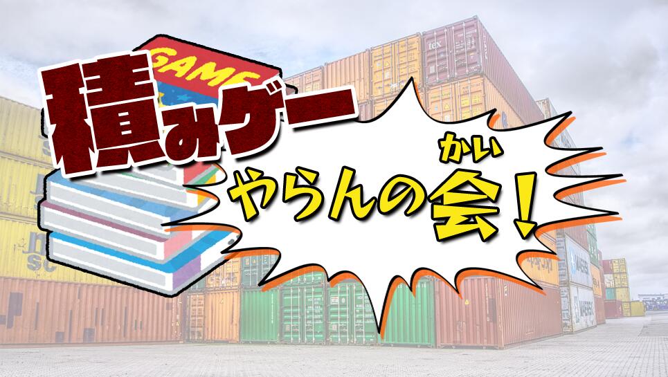 Discovery splash banner for 積みゲーやらんの会! Discord server