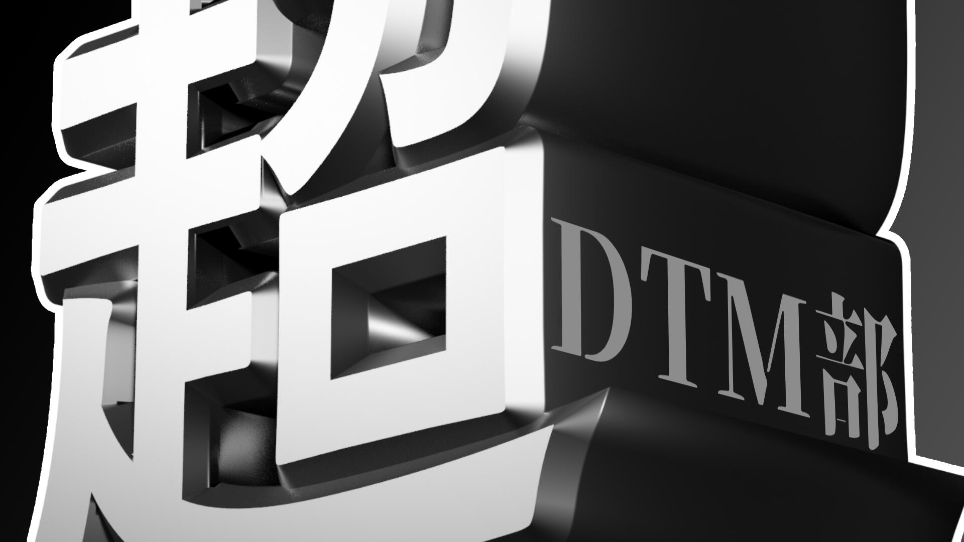 Discovery splash banner for 超DTM部 Discord server