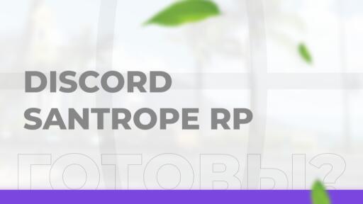 Discovery splash banner for 🌴SanTrope RolePlay Discord server