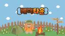 Discovery splash banner for 베어타운 Discord server