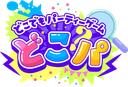 Discovery splash banner for どこパ - どこでもパーティーゲーム - 公式サーバー Discord server