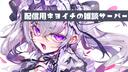 Discovery splash banner for 配信用キヨイチの雑談サーバー Discord server