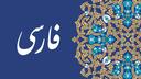 Discovery splash banner for Farsi Discord server