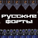 Discovery icon for Русские Форты Discord server