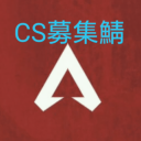 Discovery icon for ApexLegends-CS募集鯖 Discord server