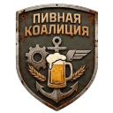 Discovery icon for War Thunder – Пивная Коалиция Discord server