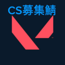 Discovery icon for VALORANT-CS募集鯖 Discord server