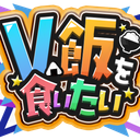 Discovery icon for V飯サーバー(Vtuberで飯を食っていく方法) Discord server