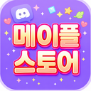 Discovery icon for 메이플랜드 스토어, 글자월드 디스코드 Discord server