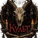 Discovery icon for К У Л Ь Т Discord server