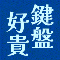 Discovery icon for 鍵盤好貴 Discord server